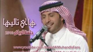 هاي تاليها ماجد المهندس hai taleeha majed al muhandis l