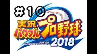 YuiTomoの実況パワフルプロ野球2018#10