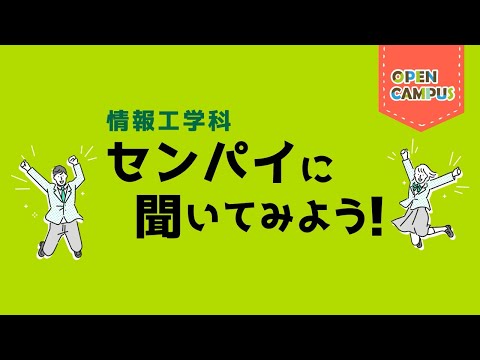 【情報工学科】学生インタビュー