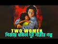 Two Women Explained In Bangla Cine Feriwala