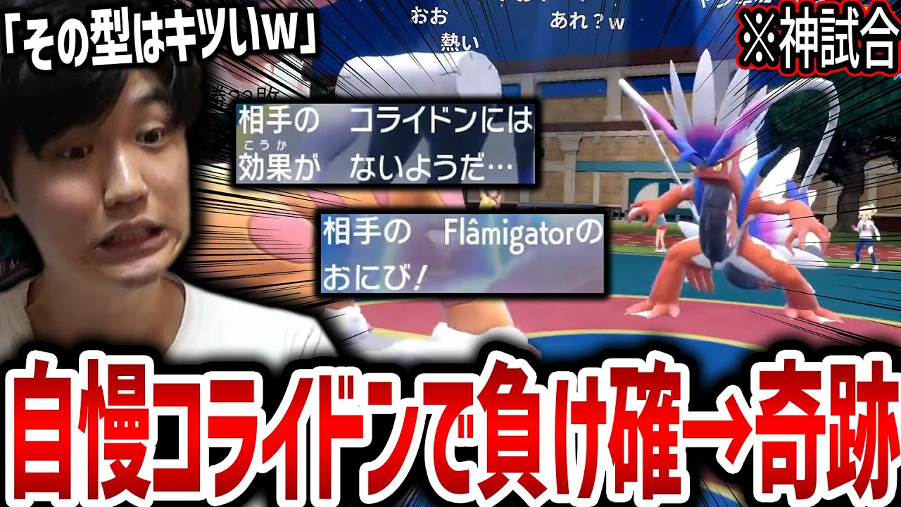 【神試合】50勝RTA中、自慢のテラスコライドンによって追いつめられるも奇跡を起こす【2025/08/23】