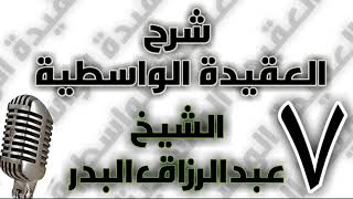 07 - شرح العقيدة الواسطية الشيخ عبد الرزاق البدر image