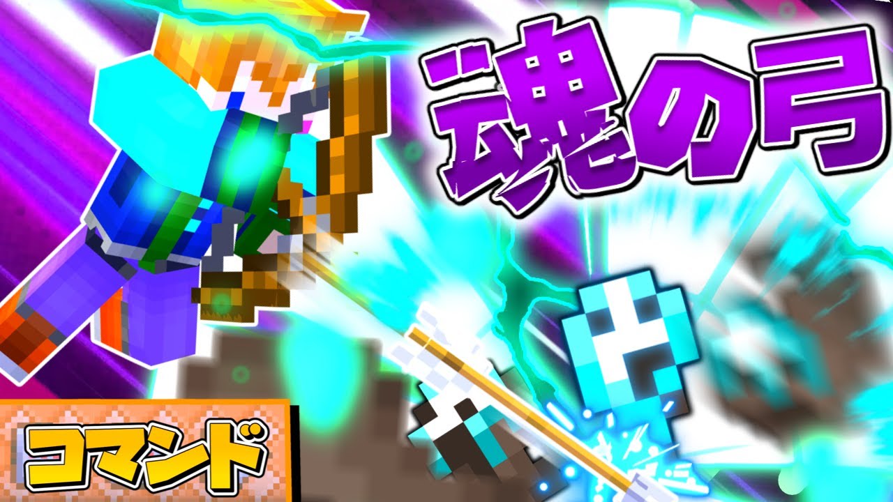 【スイッチ対応】広範囲に敵を呪う！最強の魂の弓の作り方！【マイクラコマンド】