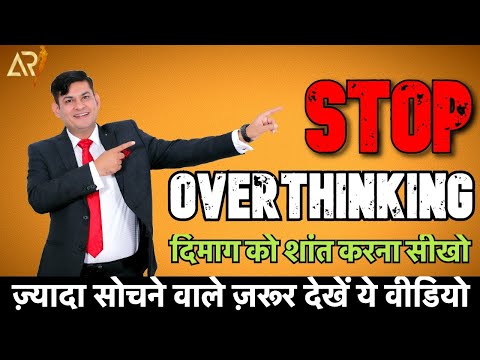 How to stop Overthinking | Zyada sochna chodo | Anurag Rishi