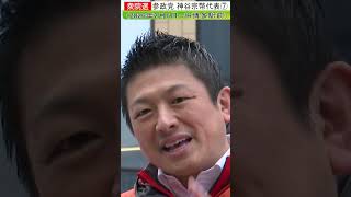 参政・神谷宗幣代表7#shorts