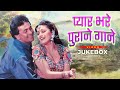 Pyar Bhare Purane Gaane 90s Hit Songs 90s Love Song 90s Romantic Song 90s Song Prem Granth