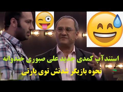 😅 استندآپ کمدی جدید علی صبوری در فصل 7 خندوانه درباره بازیگر شدنش که توی پارتی میگیرنش 😅تاآخرببینید😅
