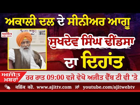 ਅਜੀਤ' ਖ਼ਬਰਾਂ, 28 ਮਈ 2025