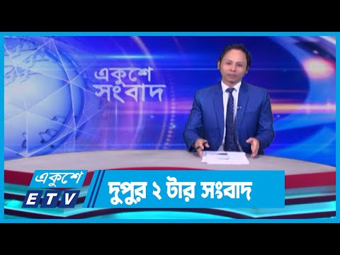 02 PM News || দুপুর ০২টার সংবাদ || 22 April 2024 || ETV News