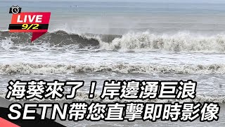 海葵來了！岸邊湧巨浪　SETN帶您直擊