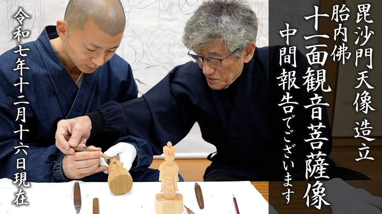 胎内佛 十一面観音菩薩像 中間報告②でございます。