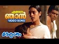 എങ്ങനേ ഞാൻ Engane Njaan Video Song Desadanam Kaithapram Sujatha Mohan