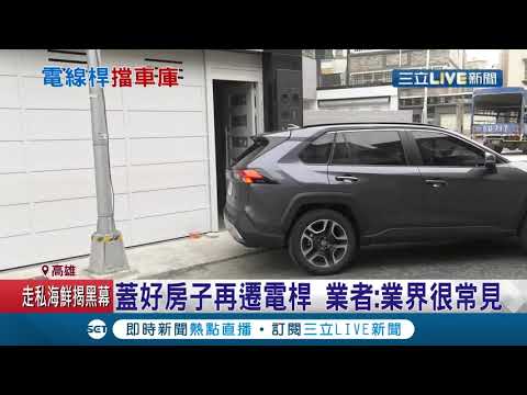 看得霧煞煞! 高雄兩千萬別墅車庫門口居有電線杆擋路? 民眾好奇如何停車... 建案業者稱"這種事情很正常"?! │記者 黃佳萍 田居達│【LIVE大現場】20201209│三立新聞台