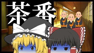 【ゆっくり茶番】ビチハゲ