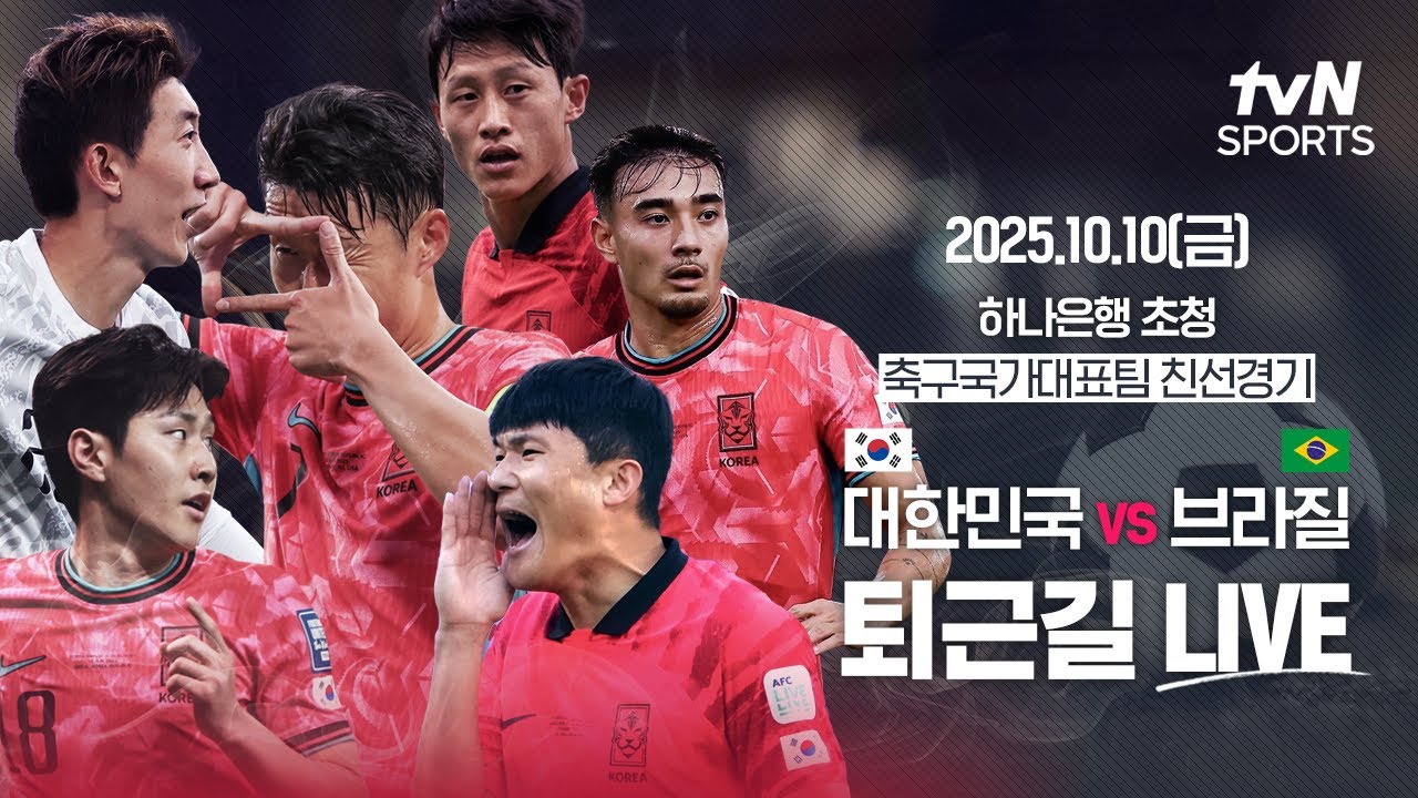 퇴근길 LIVEㅣ대한민국 vs 브라질ㅣ2025.10.10 (금)