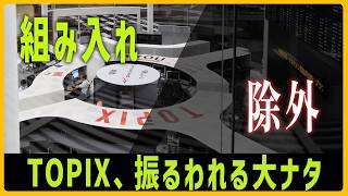 TOPIXに振るわれる大ナタ　マクドナルドは組み入れ、一方の除外対象は？【モヤモヤ経済クリアファイル】
