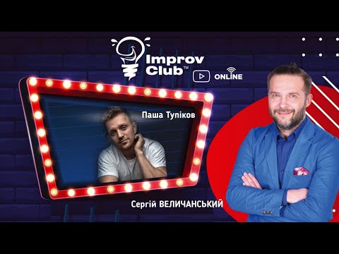 (full stream) 08.04.2020 Improv Club ОНЛАЙН - Паша ТУПІКОВ