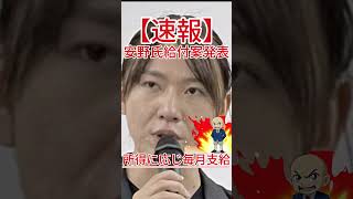 安野氏給付案発表 所得に応じ毎月支給 #政治 #自民党 #国会中継 #防衛 #自 #共産党 #国民民主党 #立憲民主党