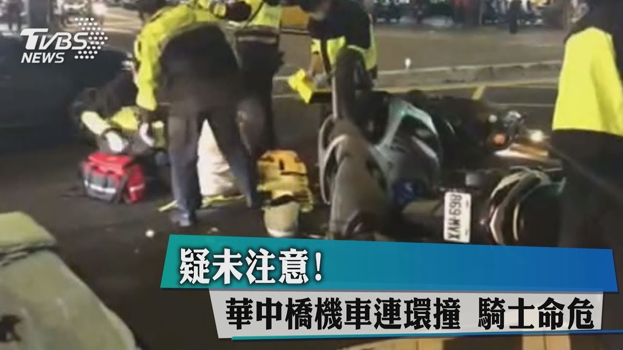 疑未注意!華中橋機車連環撞 騎士命危