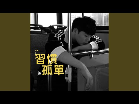 習慣孤單