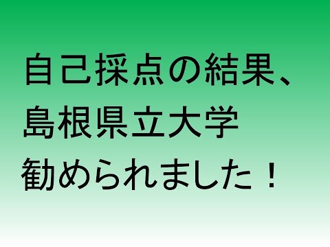 心理学科 自己採点の結果、島根県立大学を勧められました！
