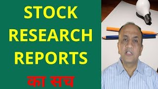 Stock Market Research Reports - What is the TRUTH? (Hindi)