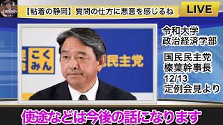 【榛葉幹事長】悪意ある質問は良くないね#順不同で再投稿