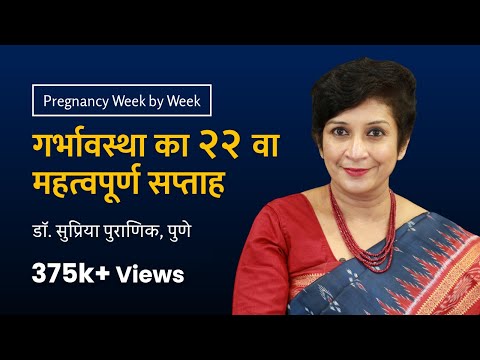 गर्भावस्था का २२ वा सप्ताह | 22nd week - Pregnancy week by week | Dr. Supriya Puranik, Pune