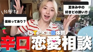 🌶️夏が来たから、視聴者の恋愛相談をぶった斬ってやんよォ‼️‼️ 復縁経験あり|遠距離経験あり| ISTP | 主役体質