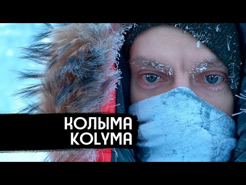 Колыма - родина нашего страха / Kolyma - Birthplace of Our Fear