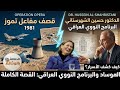​اغتيال العقول: الموساد والبرنامج النووي العراقي|أسرار تُكشف لأول مرة!