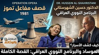​اغتيال العقول: الموساد والبرنامج النووي العراقي|أسرار تُكشف لأول مرة!