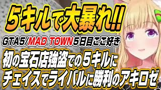 【ホロライブ切り抜き/アキロゼ】初の宝石店強盗で５キルしたりライバルゆうさんとのチェイスに勝利するアキちゃんのMAD TOWN５日目後半ここ好きまとめ