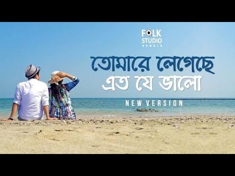 Tomare Legeche Eto Je Valo ( New Version ) ft. Saif Zohan | Bangla New Song 2020