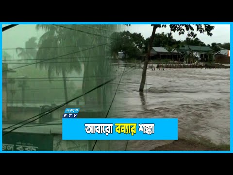 সিলেট ও সুনামগঞ্জে আবারো বন্যার শঙ্কা