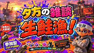【参加型】評価上げ誓います⚓【サーモンランNW】#ロイクロ #スプラ3 #ライブ #サモラン #どんぴこ闘技場 #カンスト #鮭カルチョ #shorts #縦型配信
