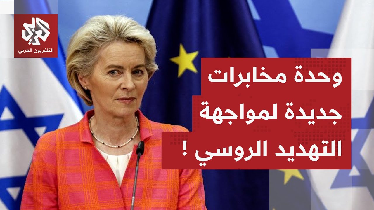 أوروبا تتحرك لتعزيز أمنها وتتخذ خطوة غير متوقعة.. ما علاقة التهديدات الروسية?