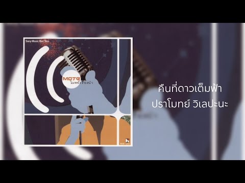 คืนที่ดาวเต็มฟ้า - ปราโมทย์ วิเลปะนะ