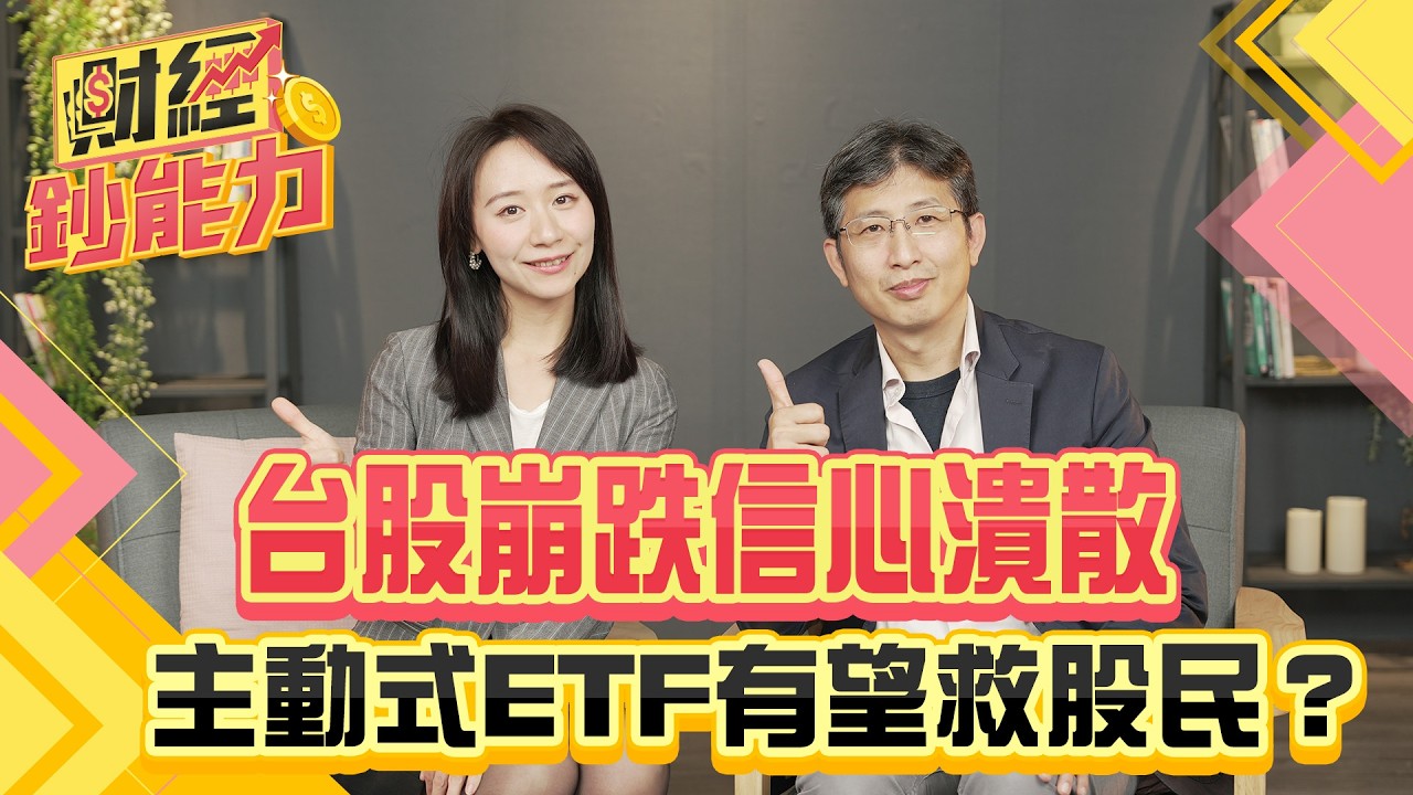 台股崩跌信心潰散 主動式ETF有望救股民?