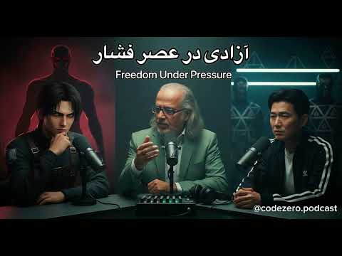  آزادی یا بقا؟ | تحلیل آینده انسان با دکتر مطهرنیا
