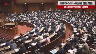 【速報】身寄りのない高齢者包括支援 2028年までに開始、法成立