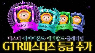 GTR 마스터즈 등급 및 UI 추가! 달라진 혜택 확인하세요! | 마스터즈 등급 가이드 영상