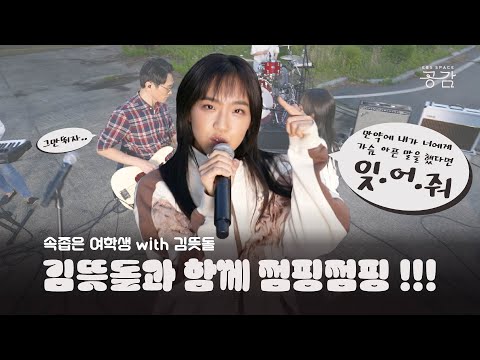 [브콜너 명반 LIVE] 김뜻돌이랑 같이 뛰엇~~~!!!!! 전화를 할까! 말까!! | 속좁은 여학생 (with 김뜻돌)
