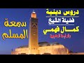 Kamal Fahmi Somâato Moslim الشيخ كمال فهمي سمعة المسلم