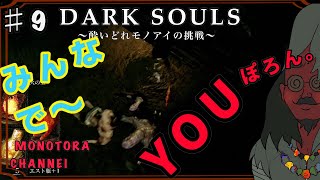 【DARK SOULS】酔いどれ呪術師が行くPART９【モノアイ攻略】