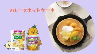 【YouTube限定公開】フルーツホットケーキ