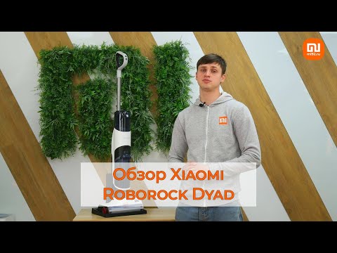 Пылесос Roborock Dyad – лучшая версия прошлого года!