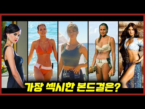 역대 가장 섹시한 007 본드걸은 누구인가!