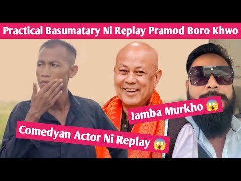 Practical Basumatary Ni Replay Pramod Boro Khwo 😱🙏