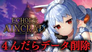 兎田ぺこら - 【SAO EoA】４んだらデータ削除⁉ 初見で最高難易度＆デスゲームモードやる！ぺこ！【ホロライブ/兎田ぺこら】